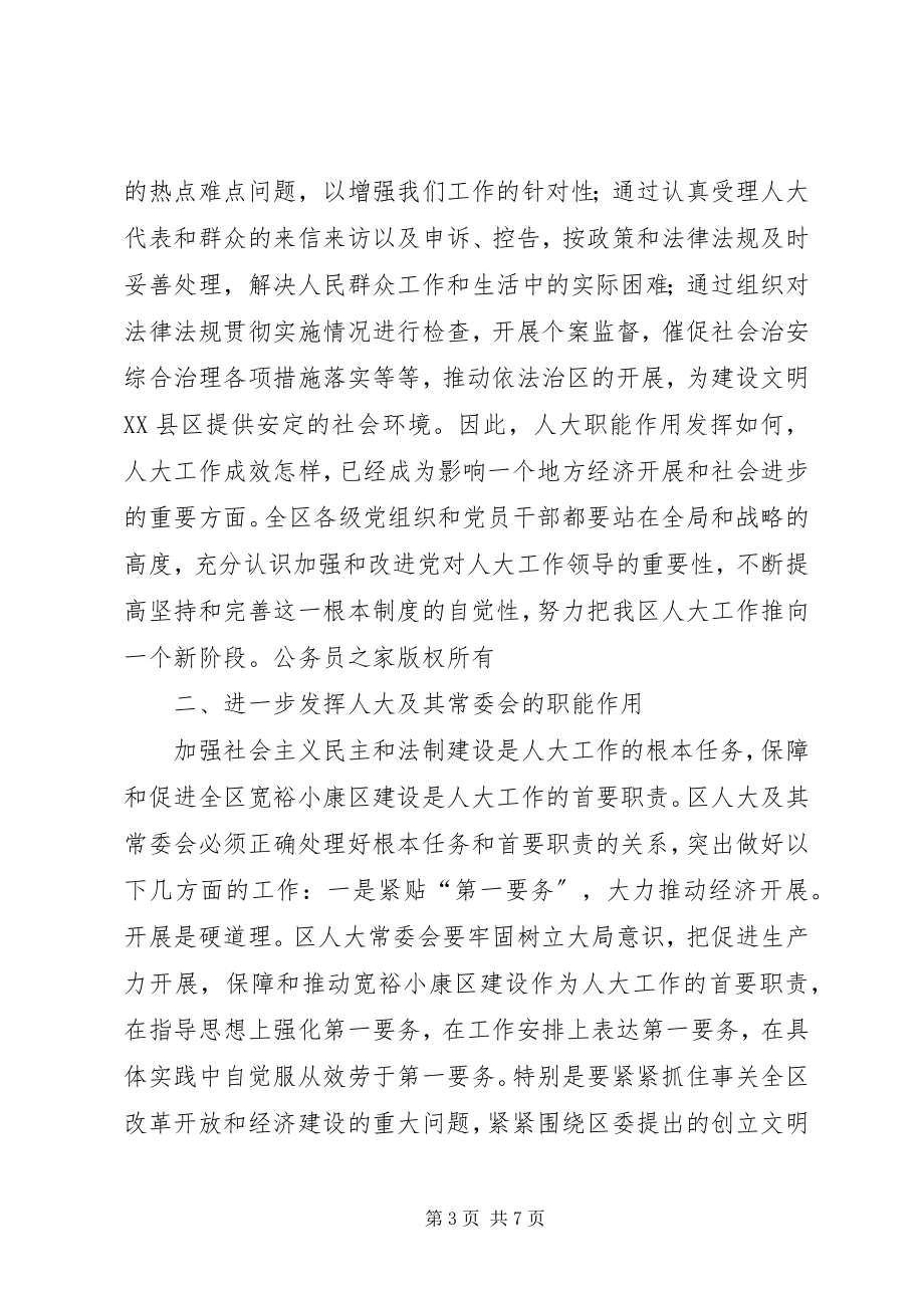 2023年在全区人大工作会议上的致辞.docx_第3页