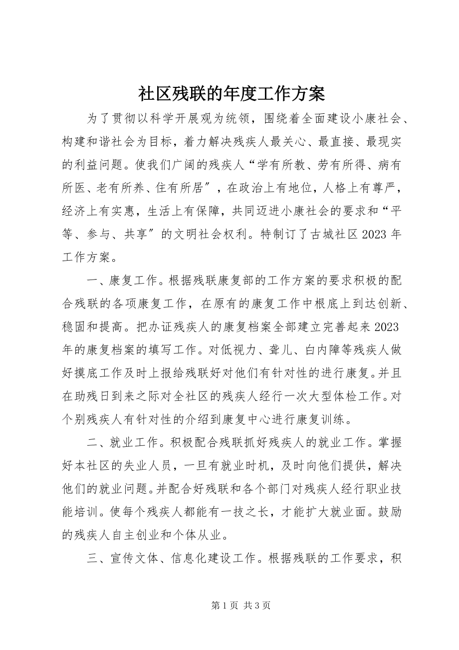 2023年社区残联的年度工作计划.docx_第1页