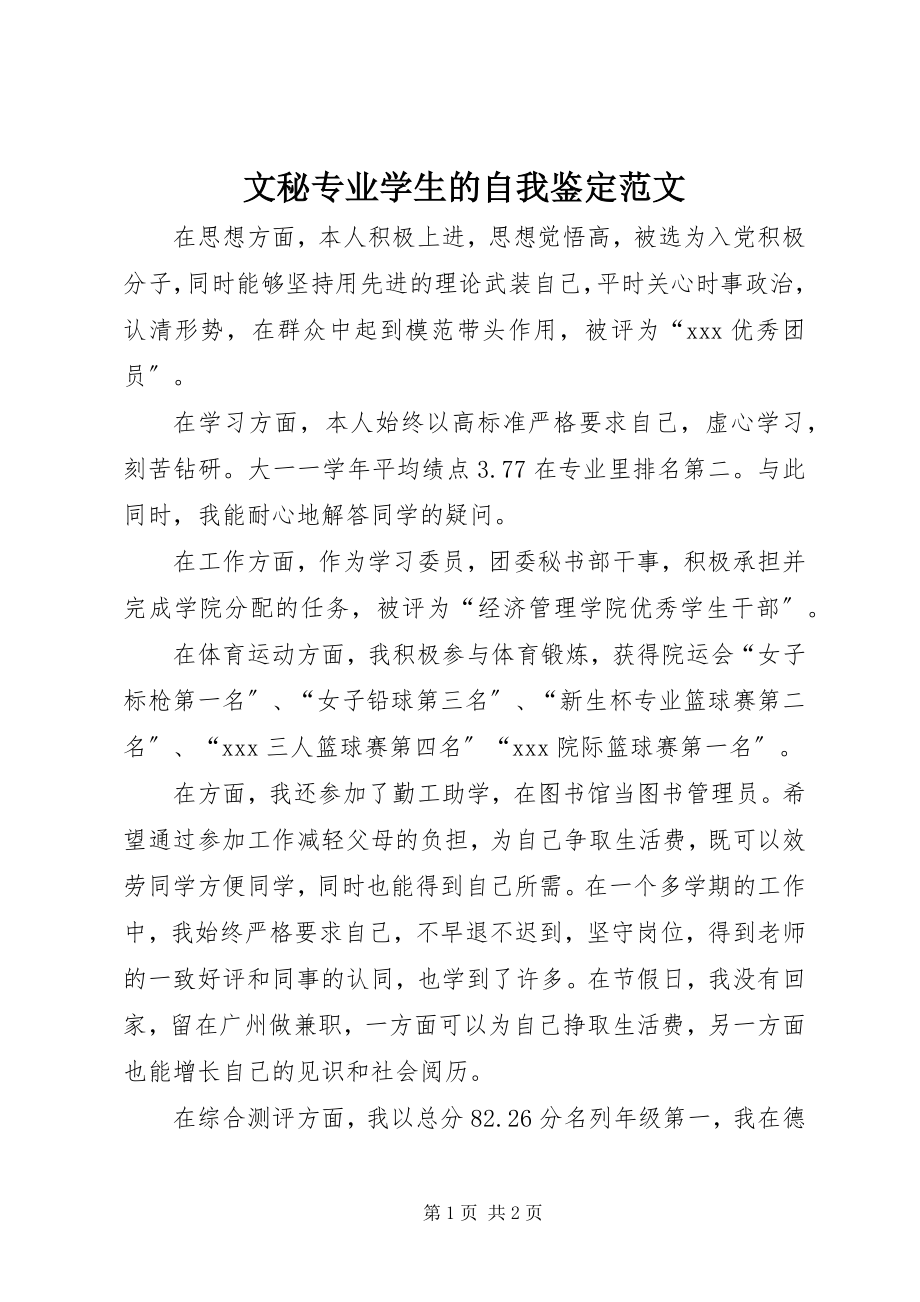 2023年文秘专业学生的自我鉴定.docx_第1页