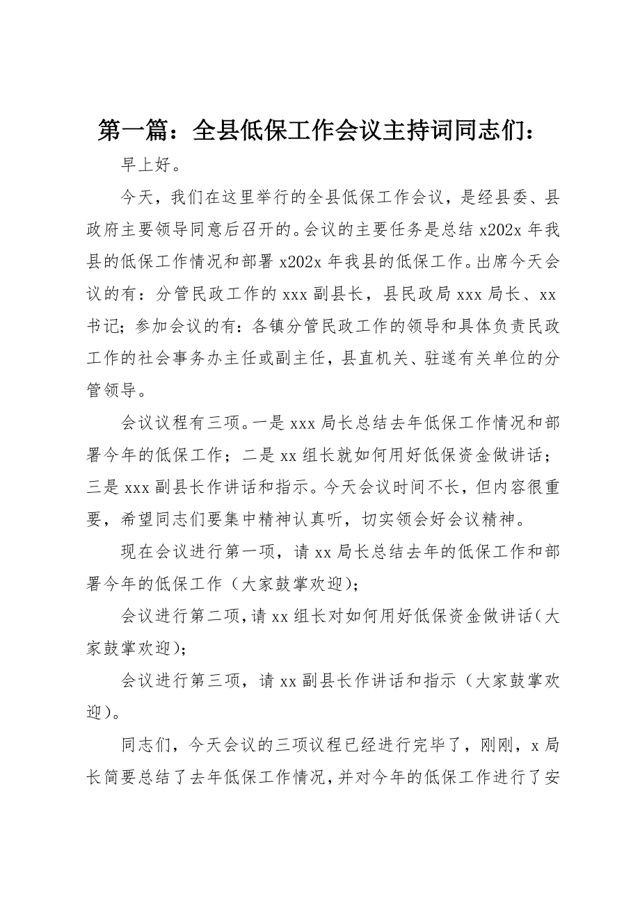 2023年xx全县低保工作会议主持词同志们新编.docx_第1页