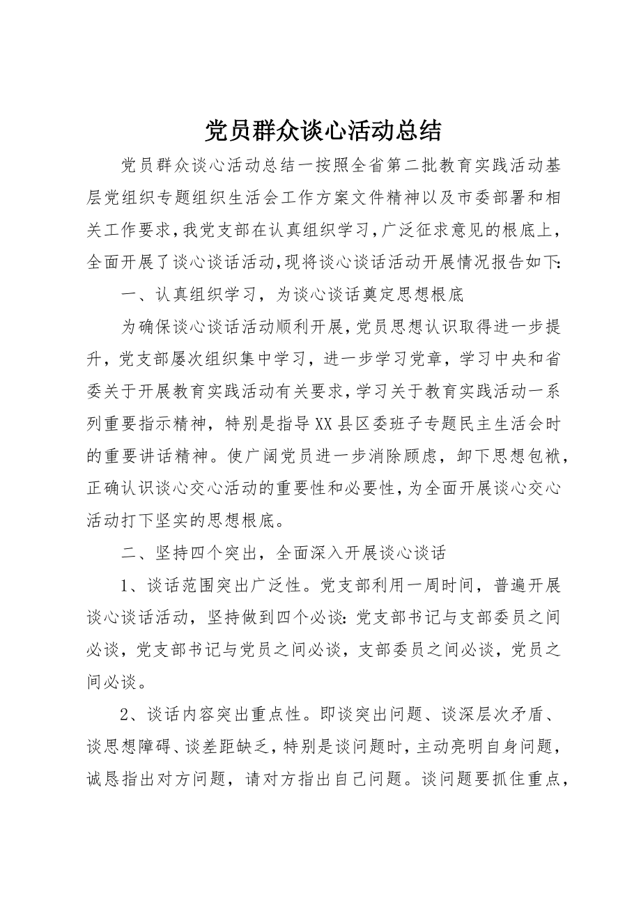 2023年党员群众谈心活动总结.docx_第1页