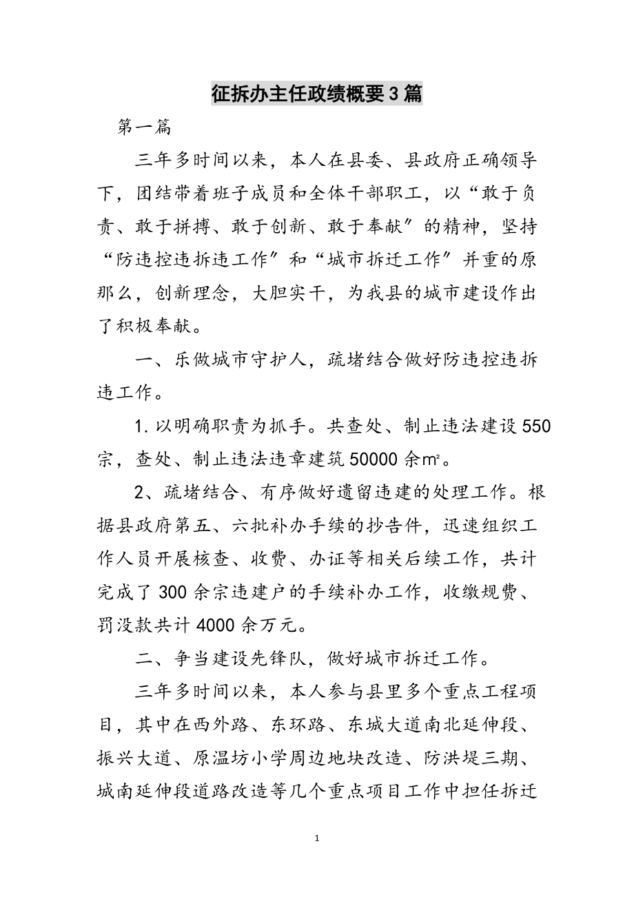 2023年征拆办主任政绩概要3篇范文.doc_第1页