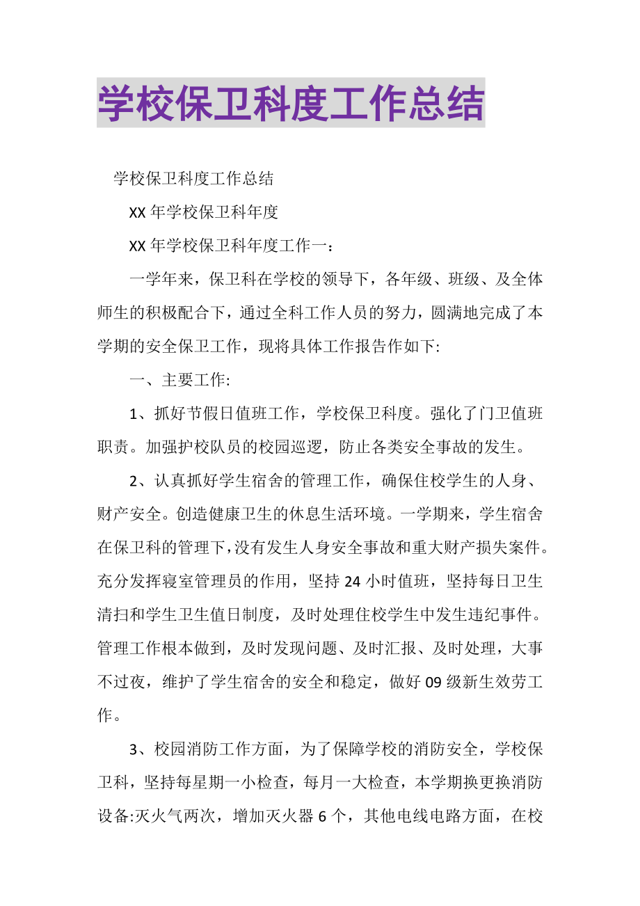 2023年学校保卫科度工作总结.doc_第1页