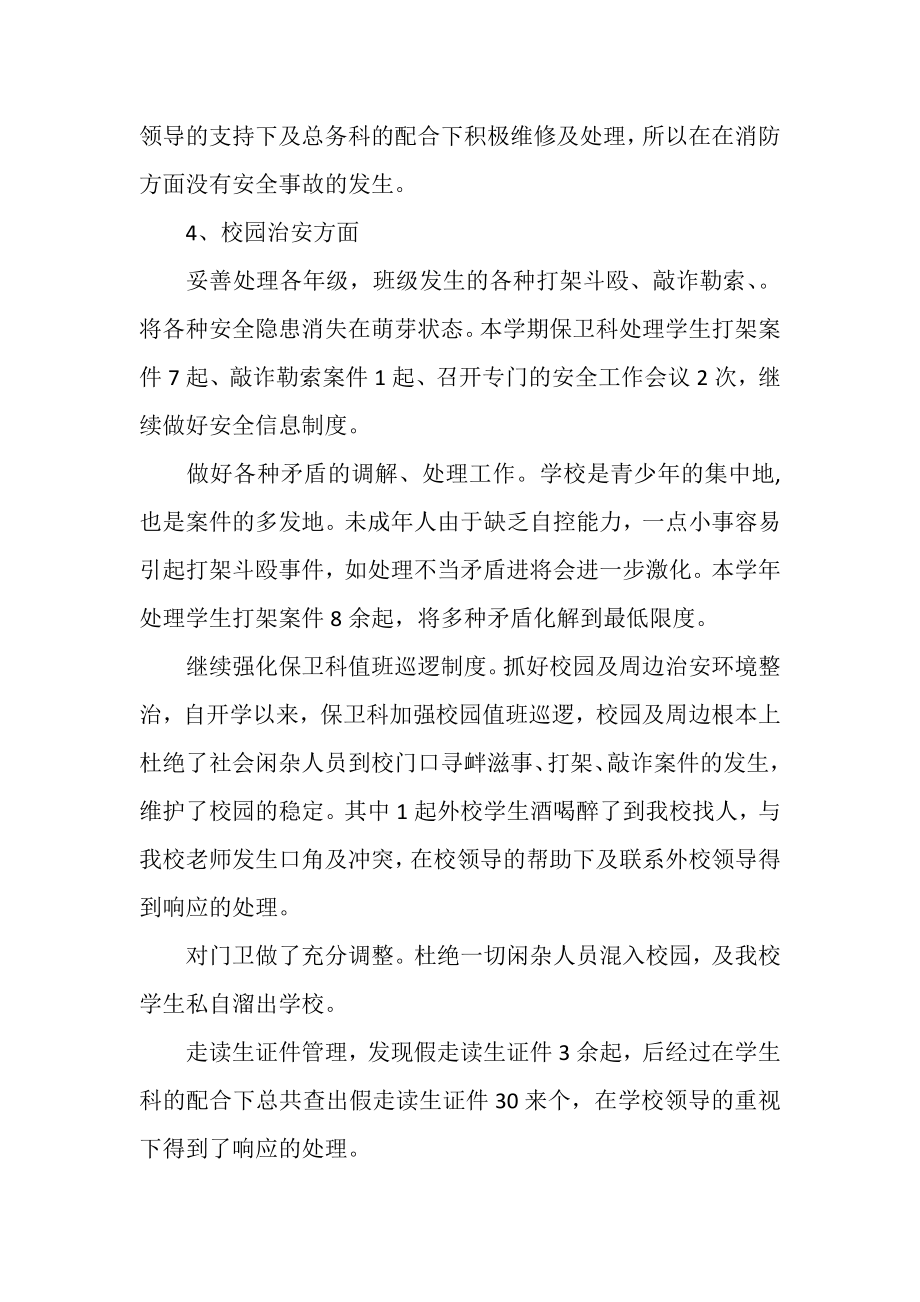 2023年学校保卫科度工作总结.doc_第2页