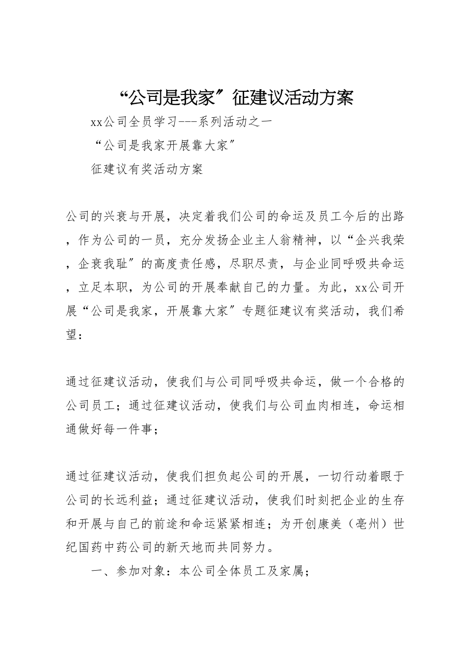 2023年公司是我家征建议活动方案.doc_第1页