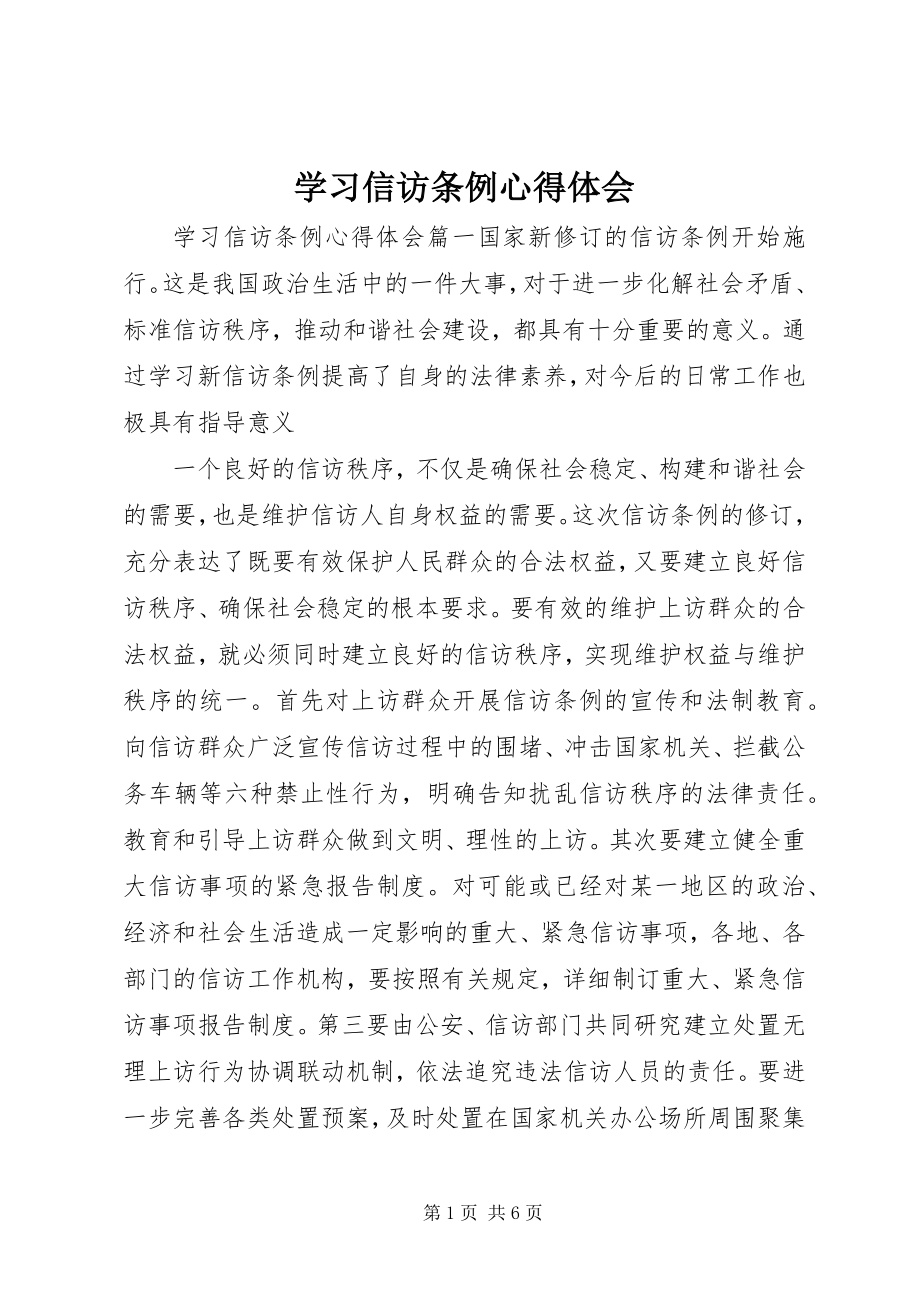 2023年学习信访条例心得体会.docx_第1页