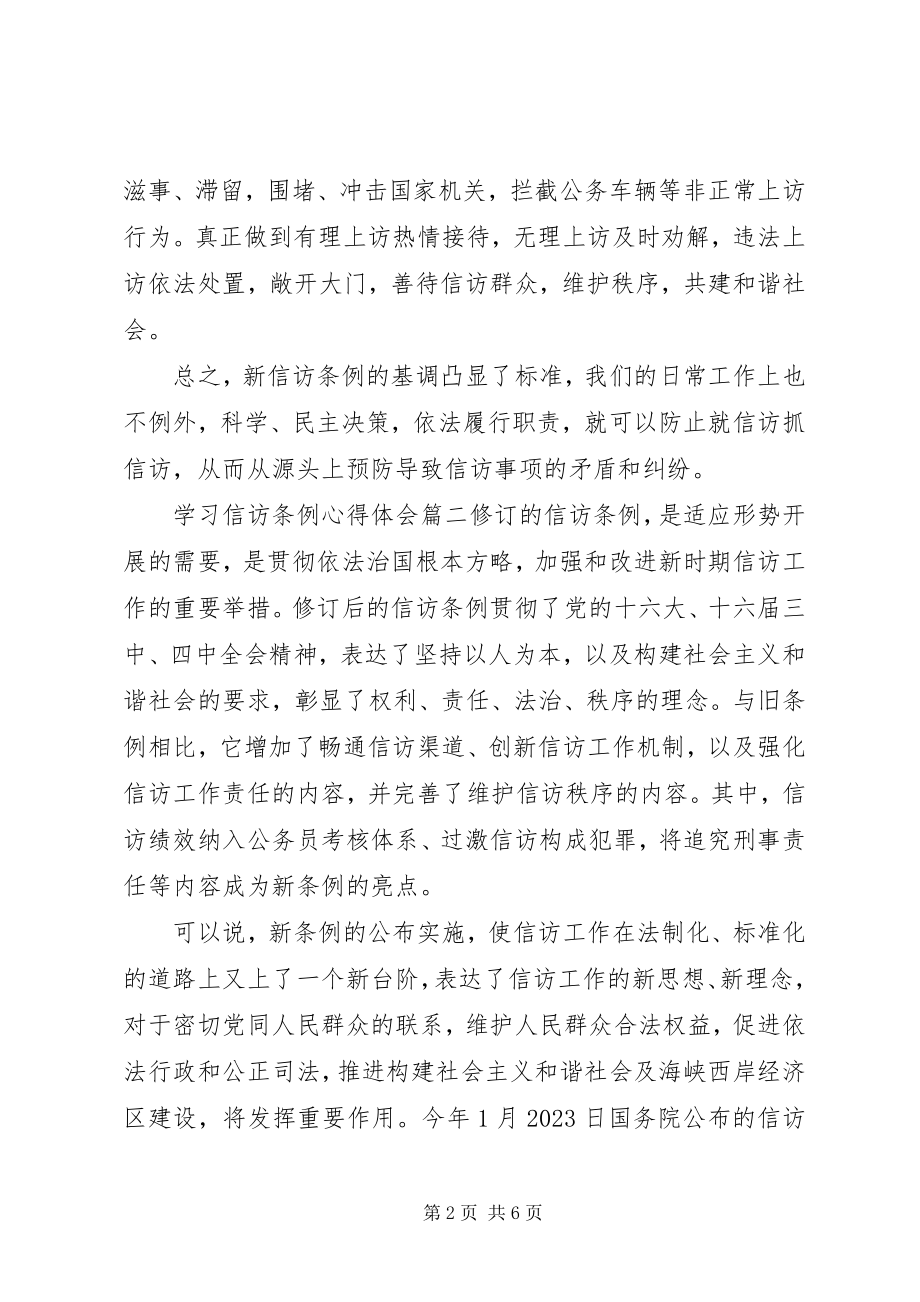 2023年学习信访条例心得体会.docx_第2页