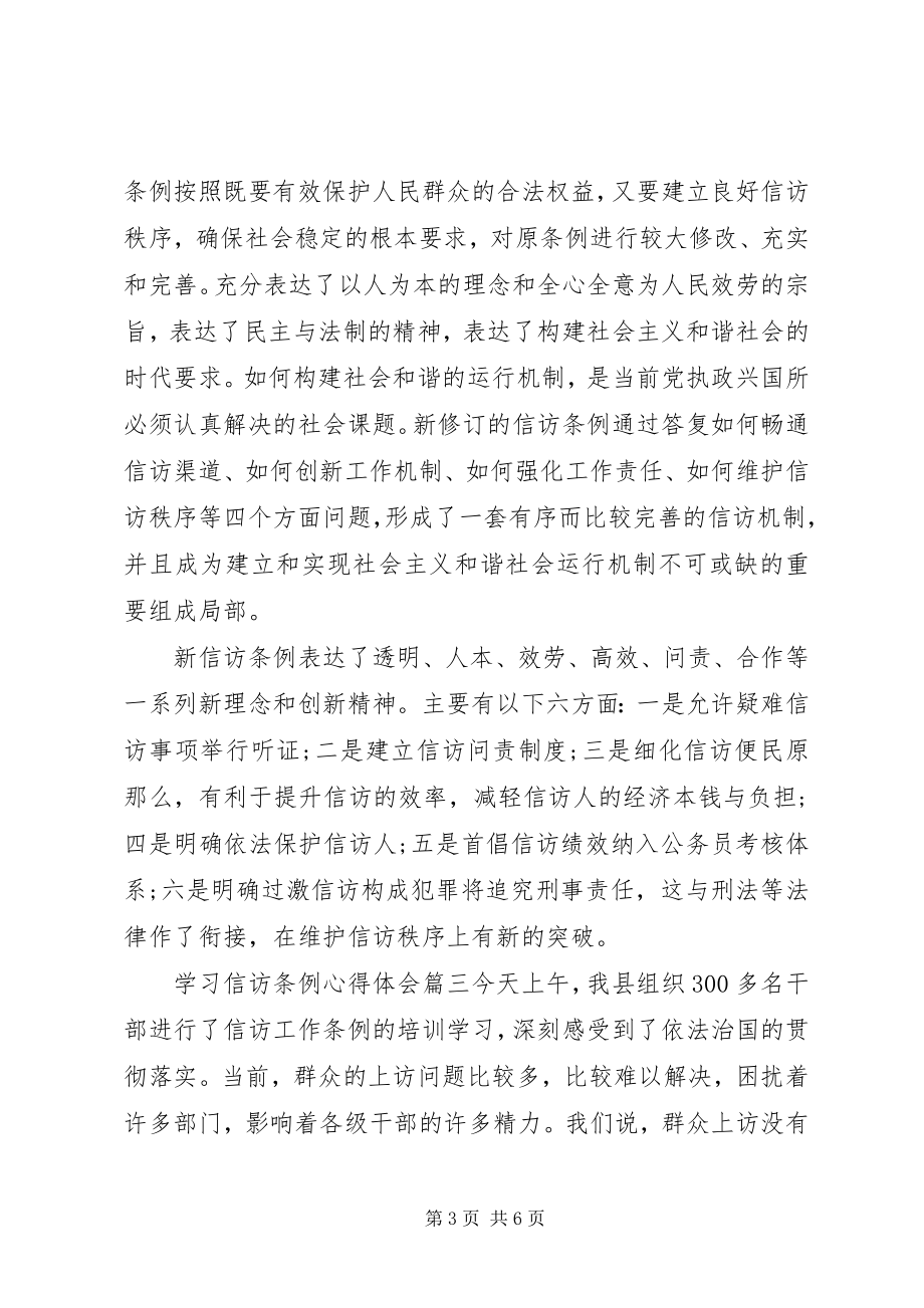 2023年学习信访条例心得体会.docx_第3页