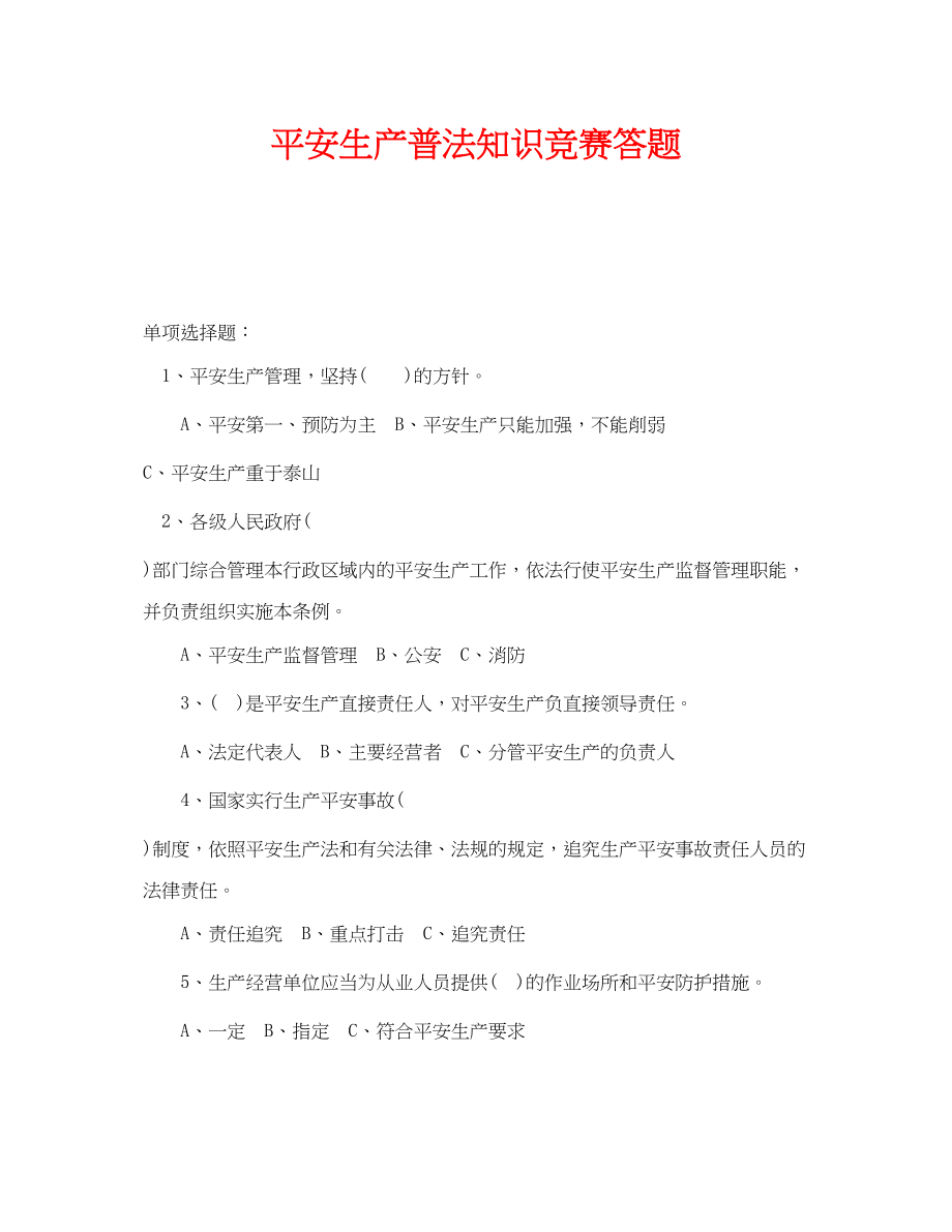 2023年《安全教育》之安全生产普法知识竞赛答题.docx_第1页