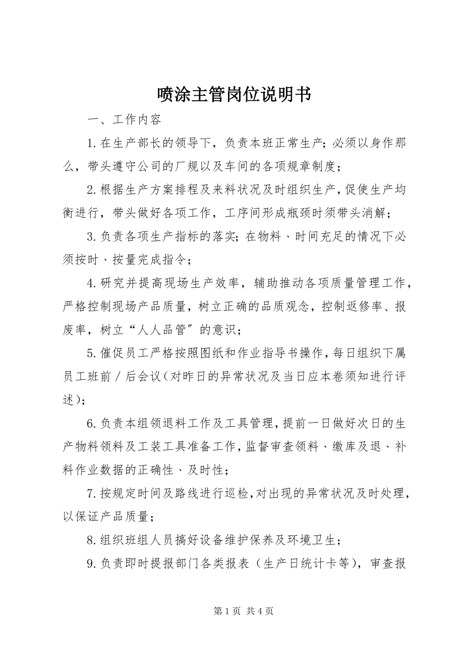 2023年喷涂主管岗位说明书.docx_第1页