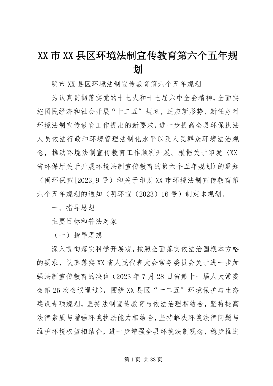 2023年XX市XX县区环境法制宣传教育第六个五年规划新编.docx_第1页