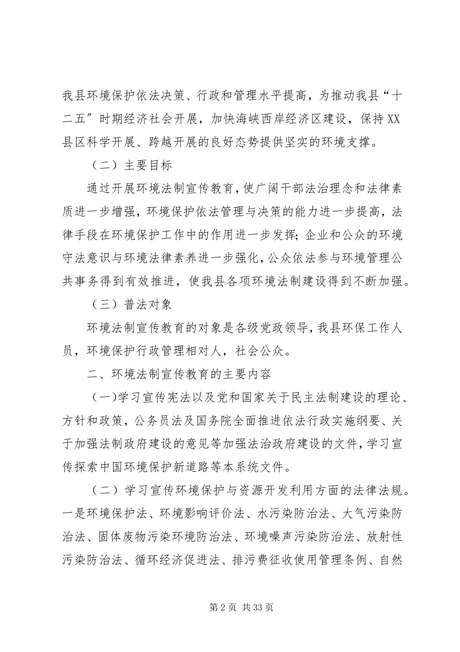 2023年XX市XX县区环境法制宣传教育第六个五年规划新编.docx_第2页