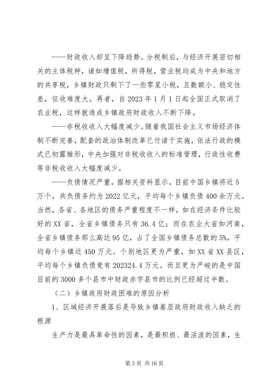 2023年论乡镇政府职能转变与财政保障.docx_第3页