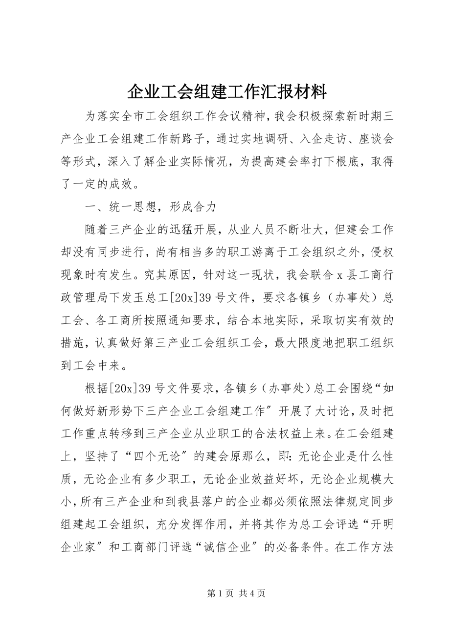 2023年企业工会组建工作汇报材料.docx_第1页