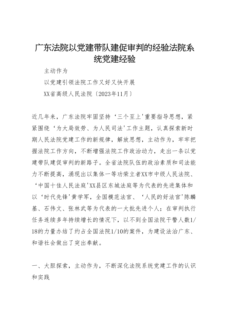 2023年广东法院以党建带队建促审判的经验法院系统党建经验新编.doc_第1页