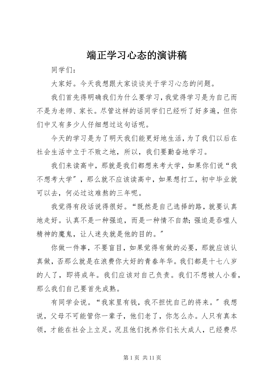 2023年端正学习心态的演讲稿.docx_第1页