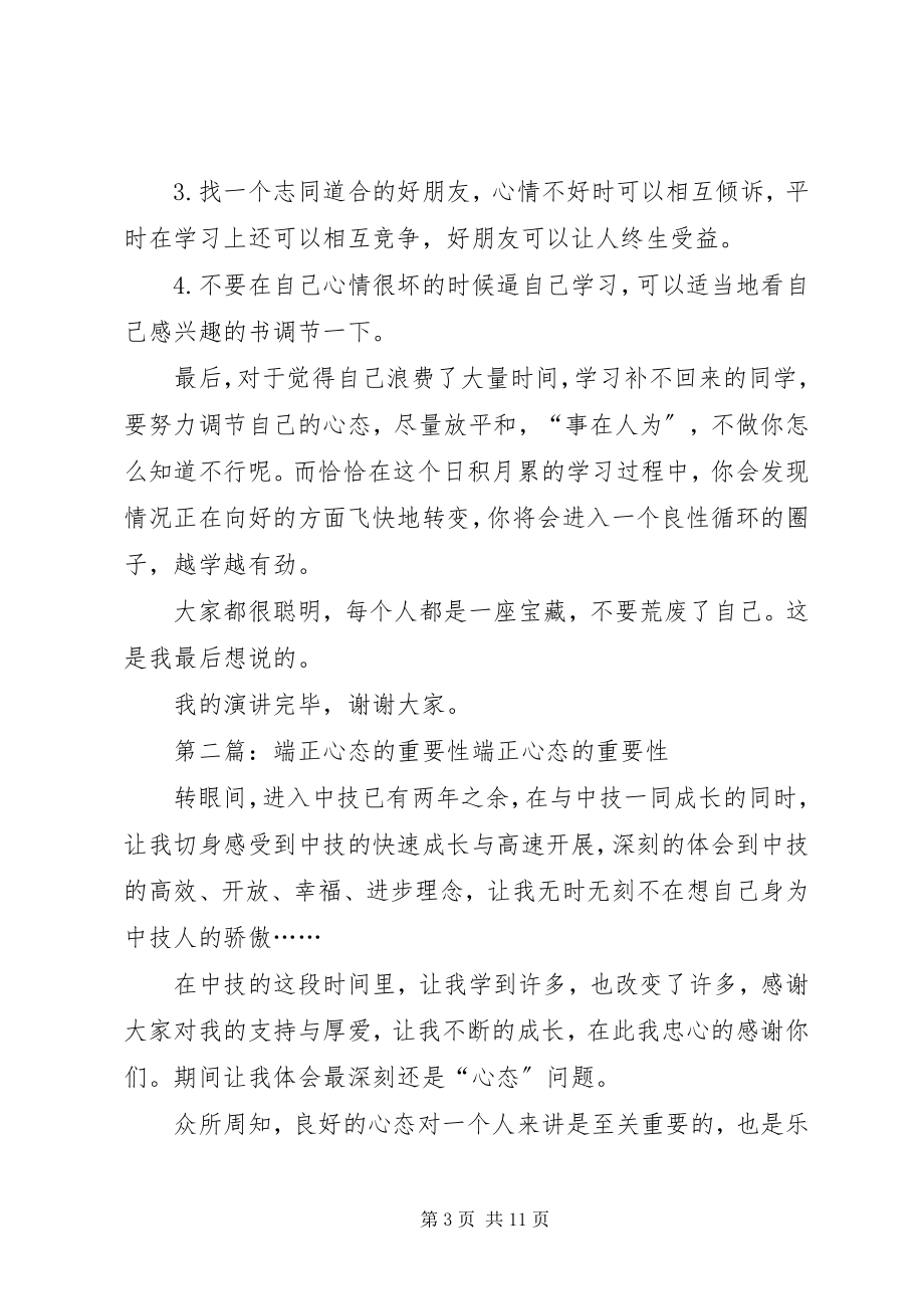 2023年端正学习心态的演讲稿.docx_第3页