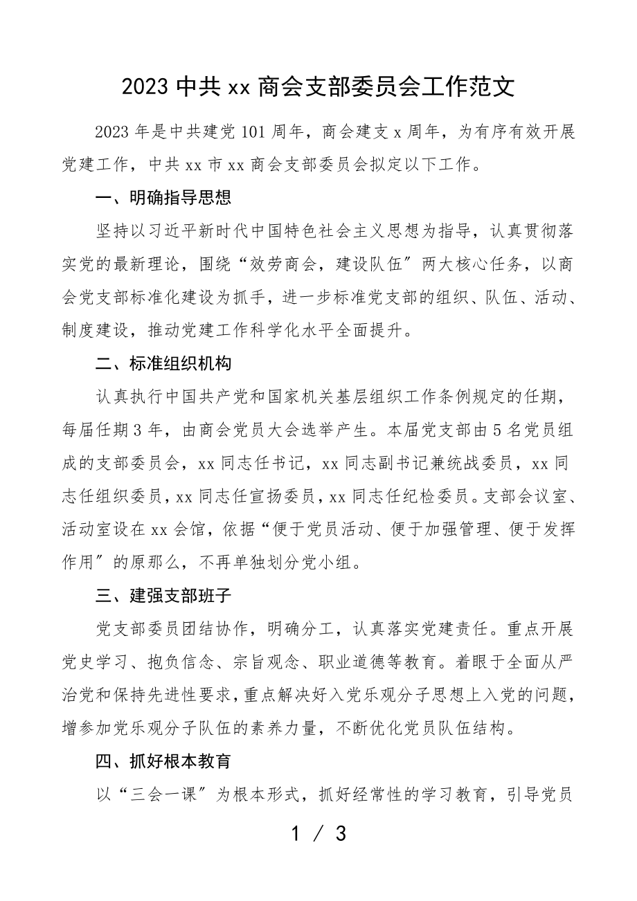 支部计划2023年商会党支部工作计划党建计划.doc_第1页