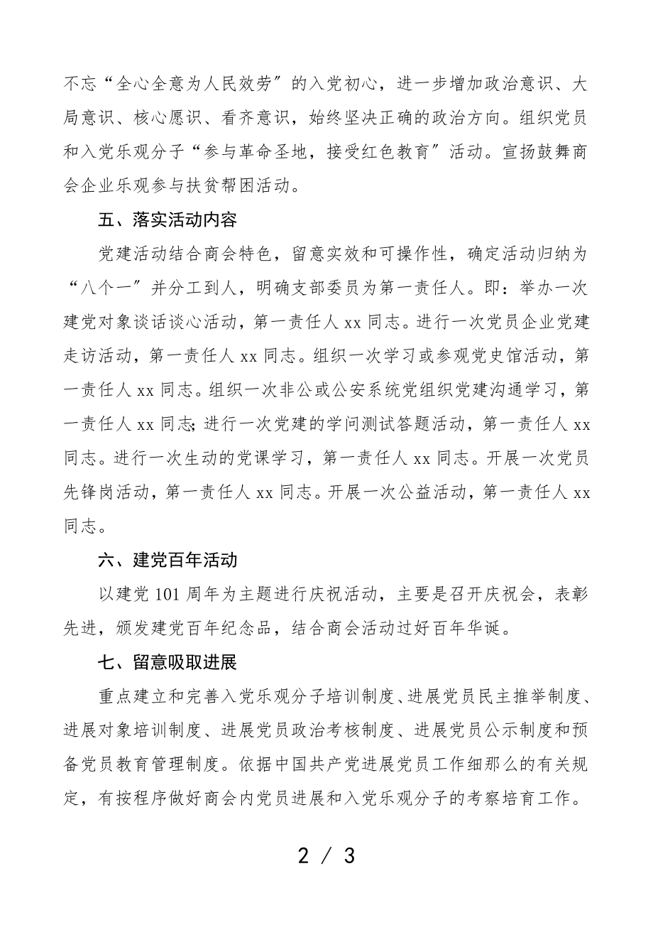 支部计划2023年商会党支部工作计划党建计划.doc_第2页