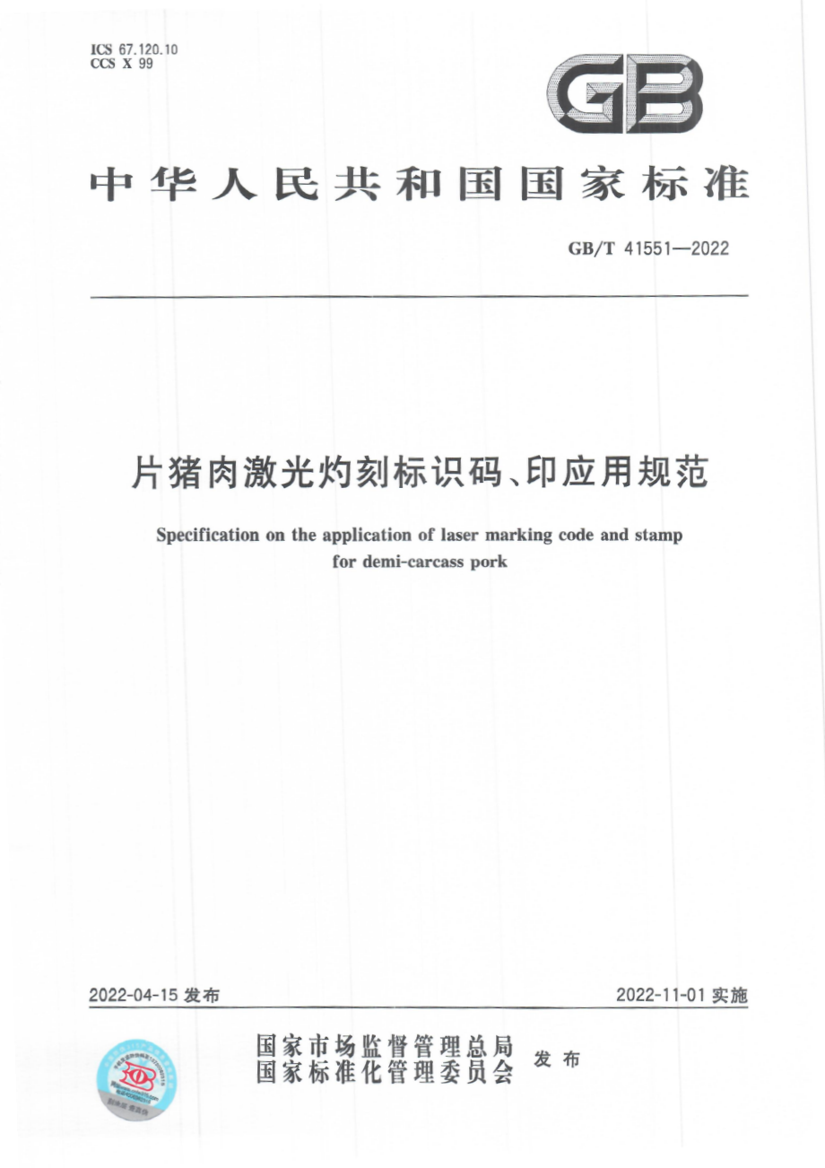 GB∕T 41551-2022 片猪肉激光灼刻标识码、印应用规范.pdf_第1页