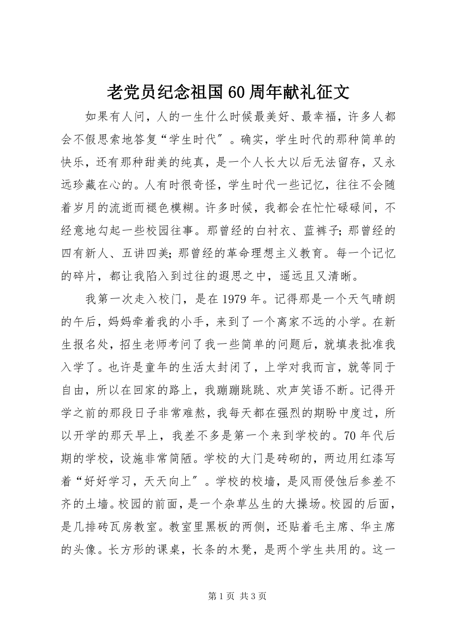 2023年老党员纪念祖国60周献礼征文.docx_第1页