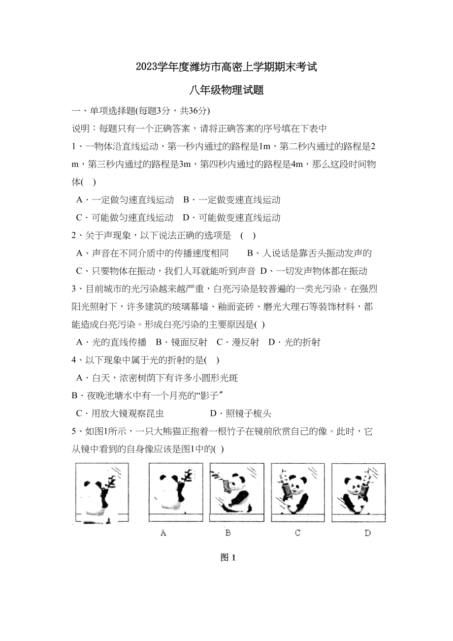 2023年度潍坊市高密上学期八年级期末考试初中物理.docx_第1页