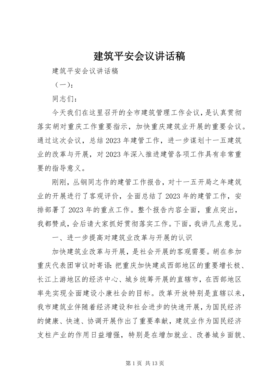 2023年建筑安全会议致辞稿.docx_第1页