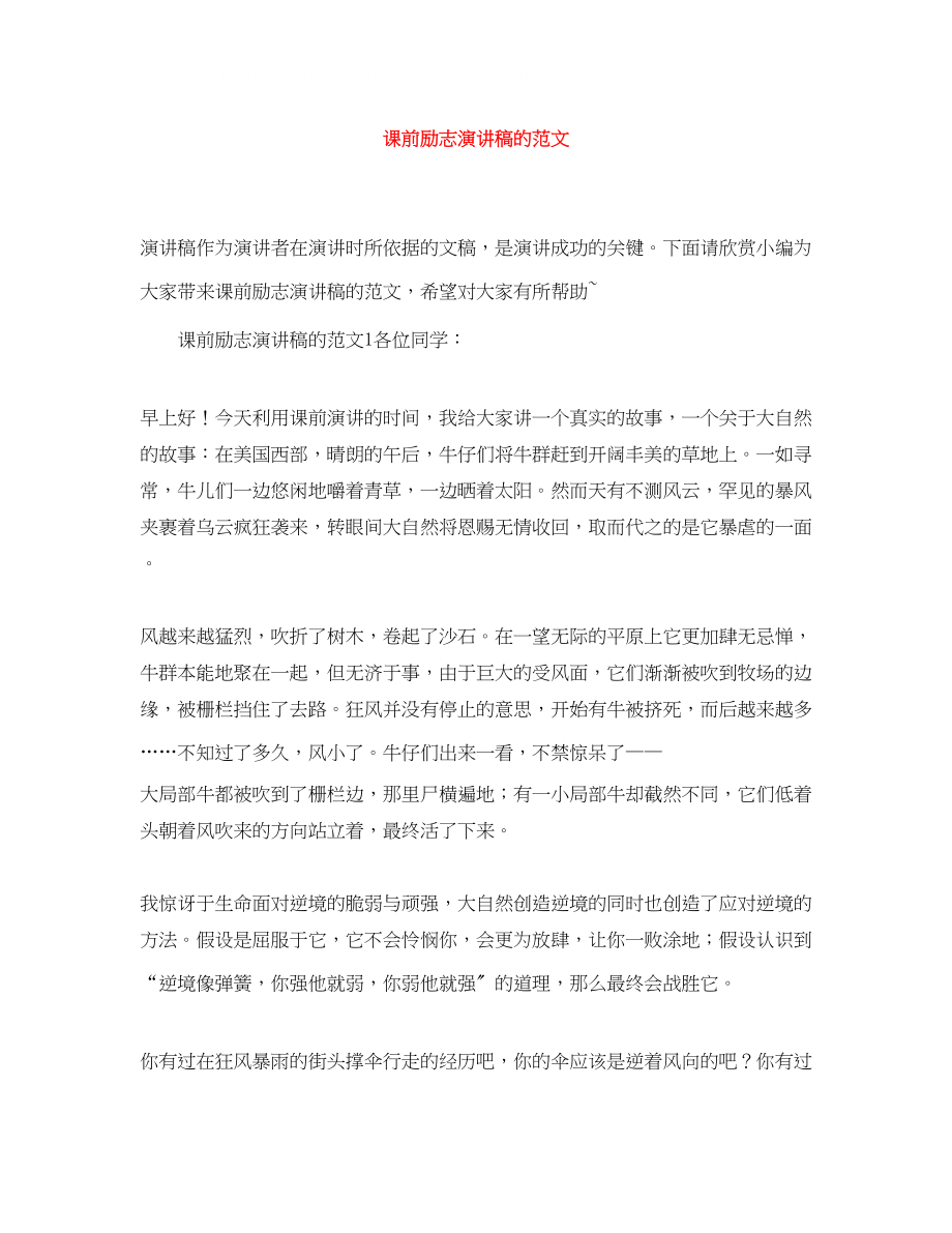 2023年课前励志演讲稿的范文.docx_第1页