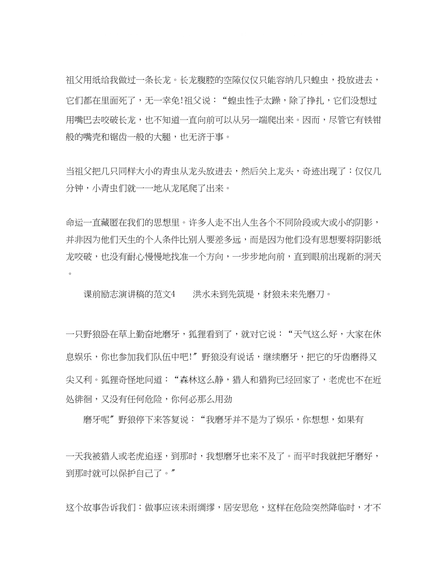 2023年课前励志演讲稿的范文.docx_第3页