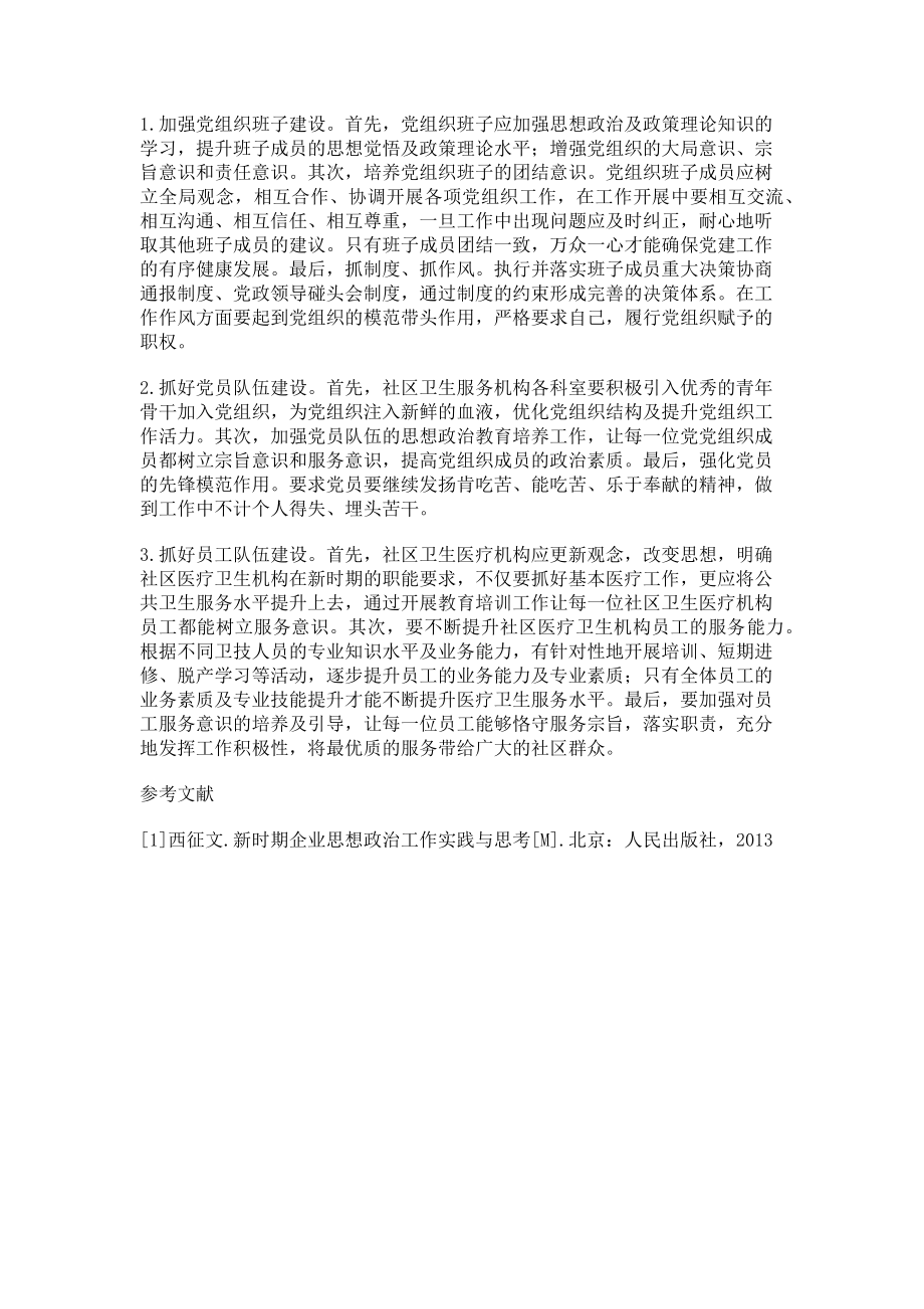 2023年加强党建工作提升社区卫生服务水平.doc_第2页