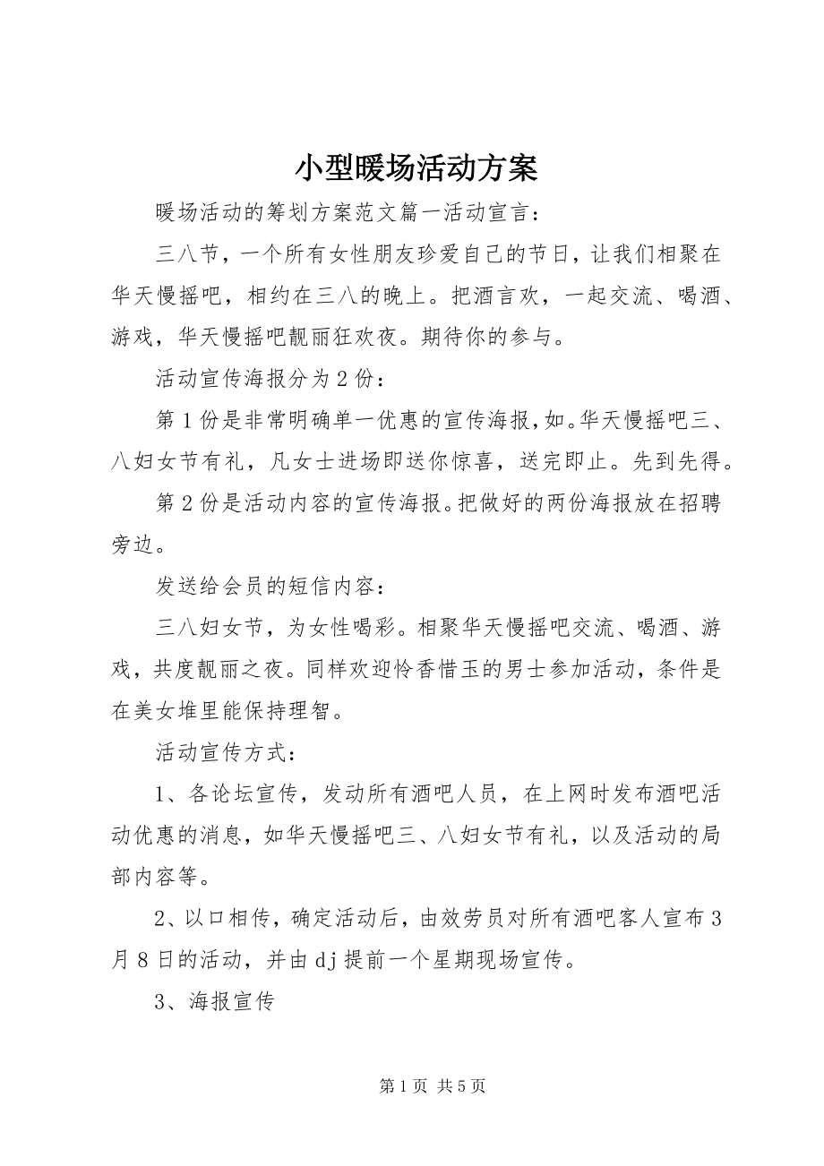 2023年小型暖场活动方案.docx_第1页