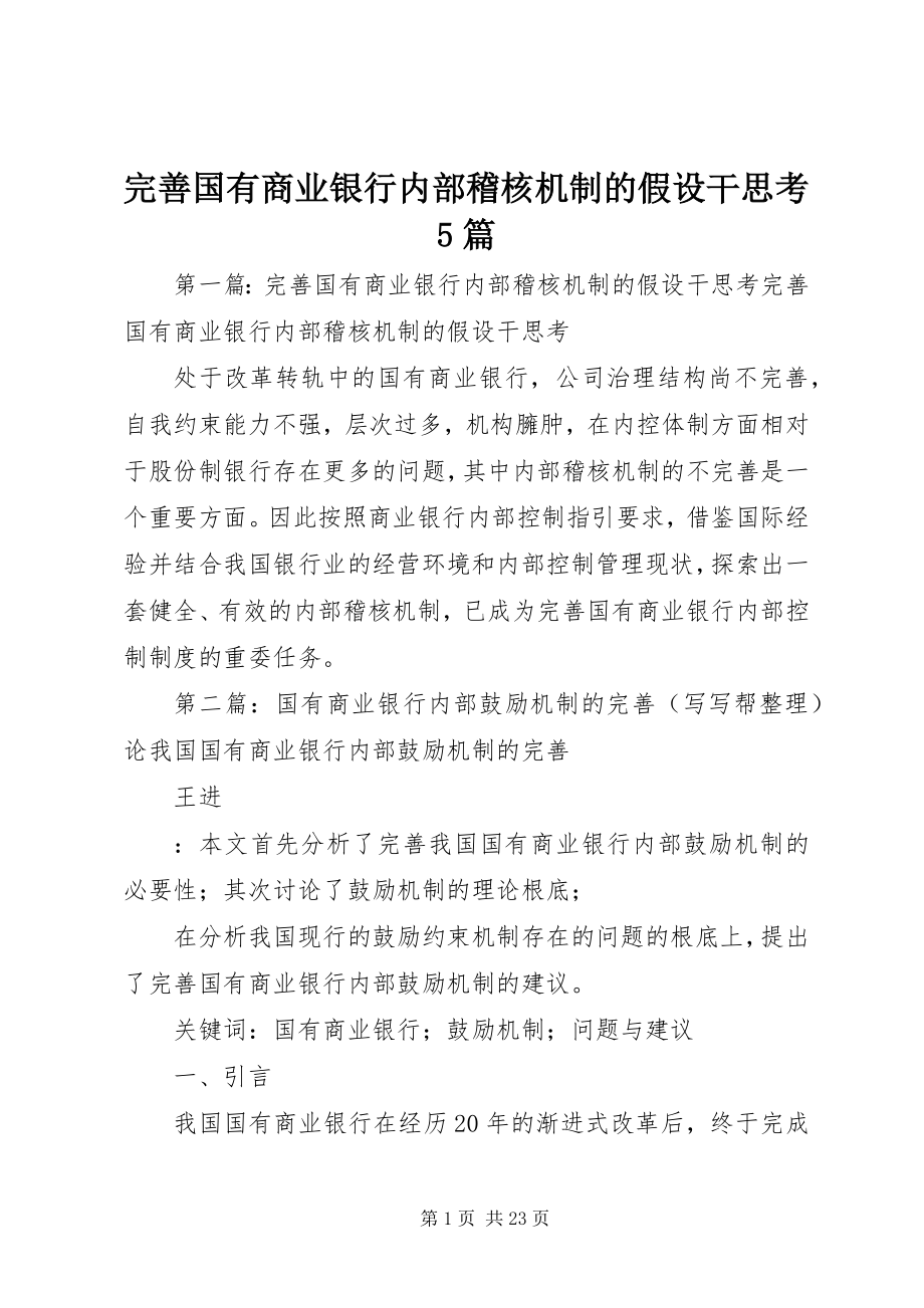 2023年完善国有商业银行内部稽核机制的若干思考5篇.docx_第1页