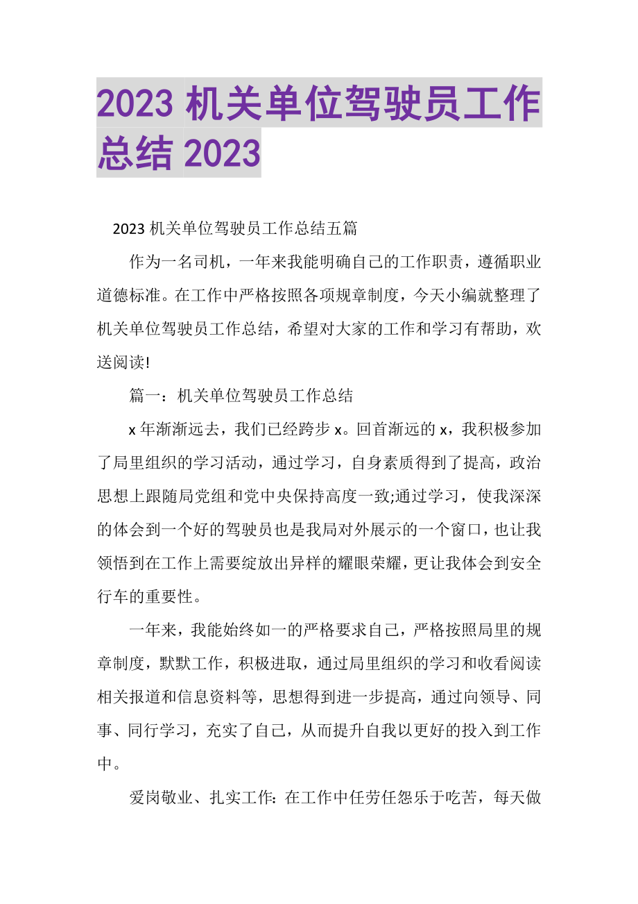 2023年机关单位驾驶员工作总结.doc_第1页