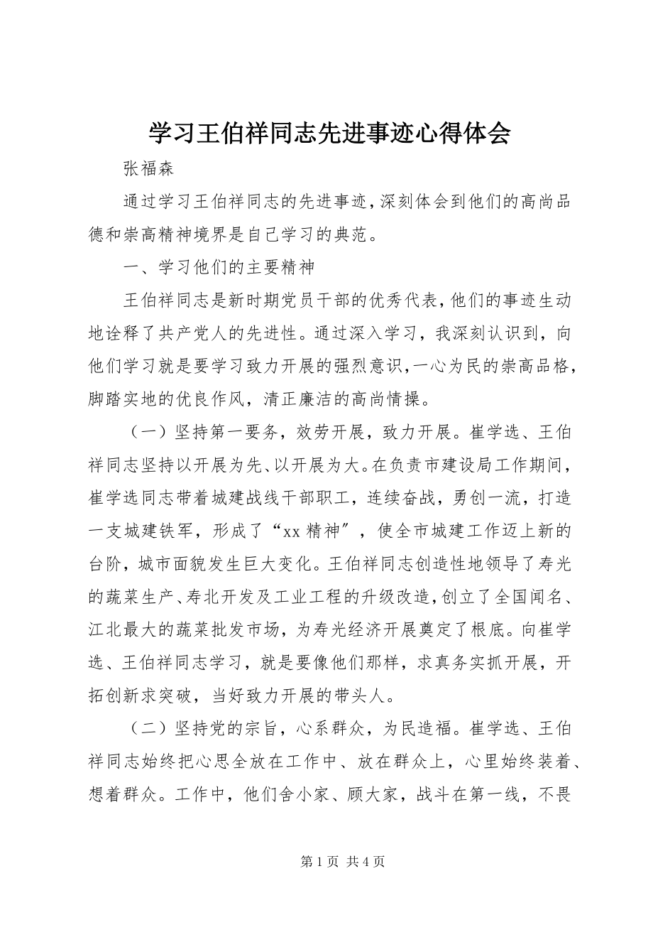 2023年学习王伯祥同志先进事迹心得体会.docx_第1页