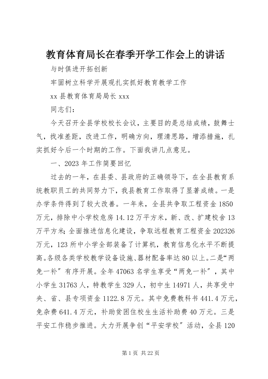 2023年教育局长在春季开学工作会上的致辞.docx_第1页