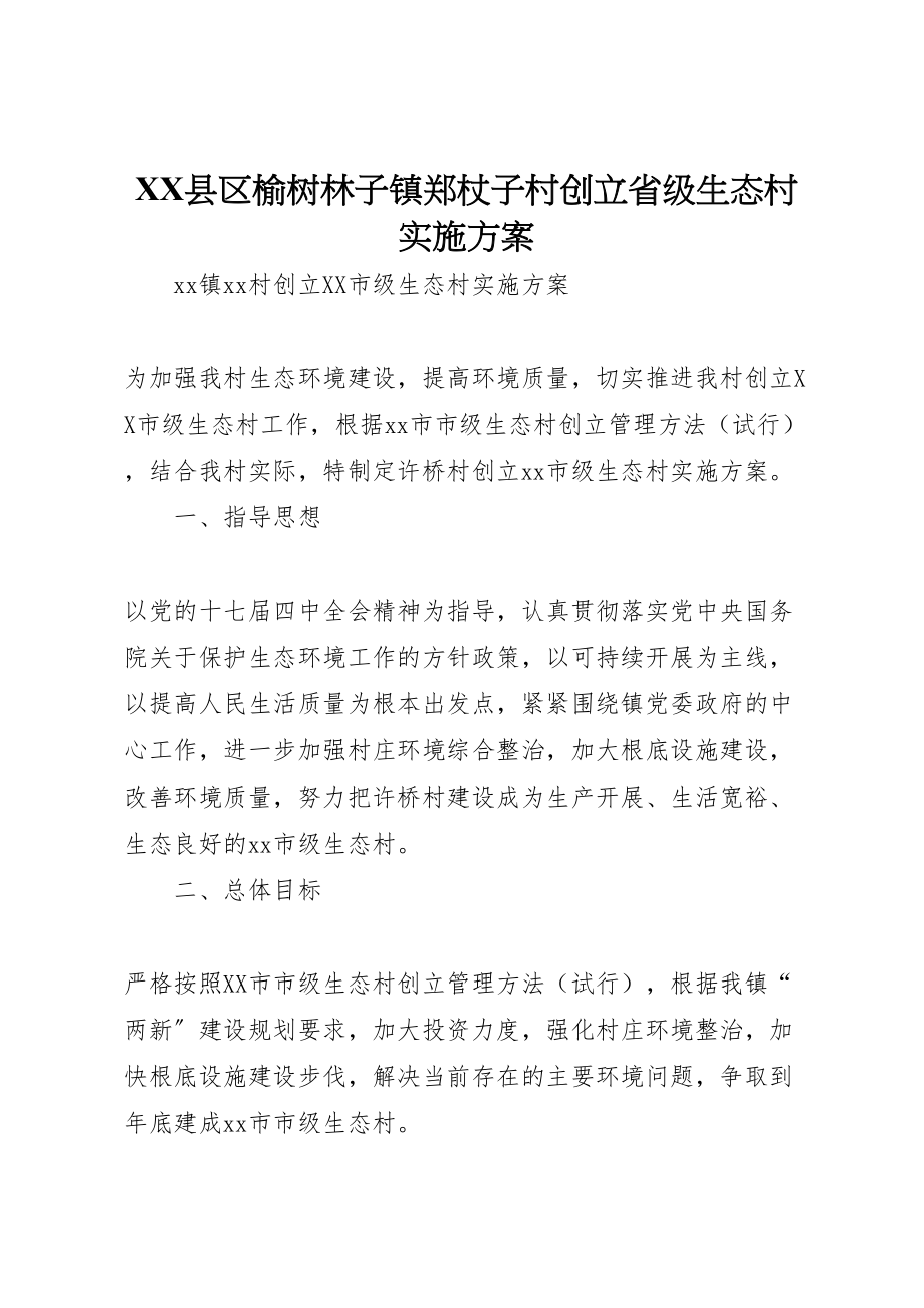 2023年县区榆树林子镇郑杖子村创建省级生态村实施方案 3.doc_第1页