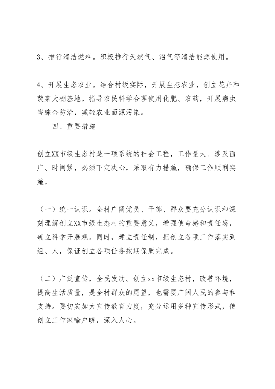 2023年县区榆树林子镇郑杖子村创建省级生态村实施方案 3.doc_第3页