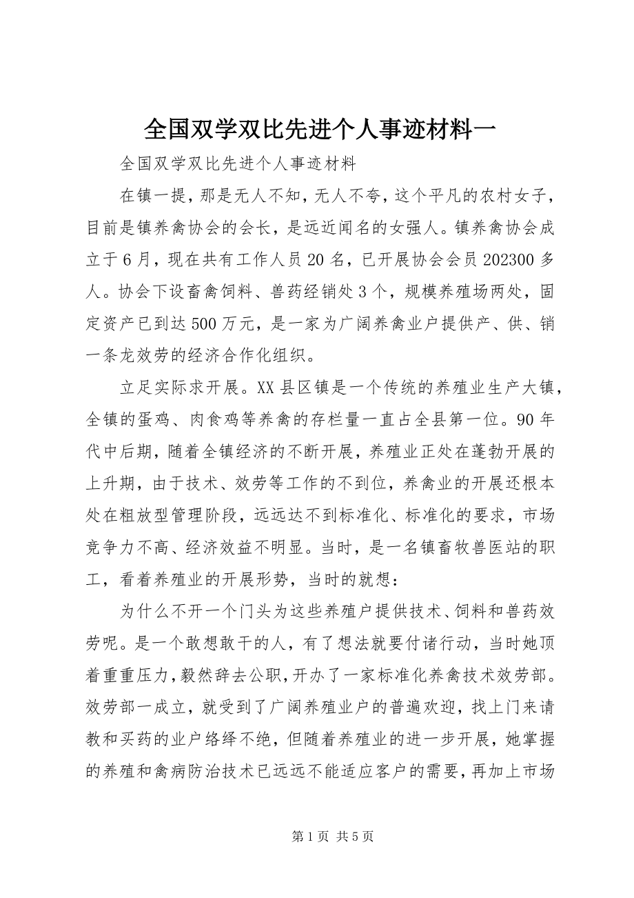 2023年全国双学双比先进个人事迹材料一.docx_第1页