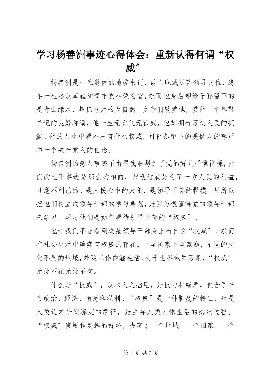 2023年学习杨善洲事迹心得体会重新认得何谓“权威”.docx_第1页