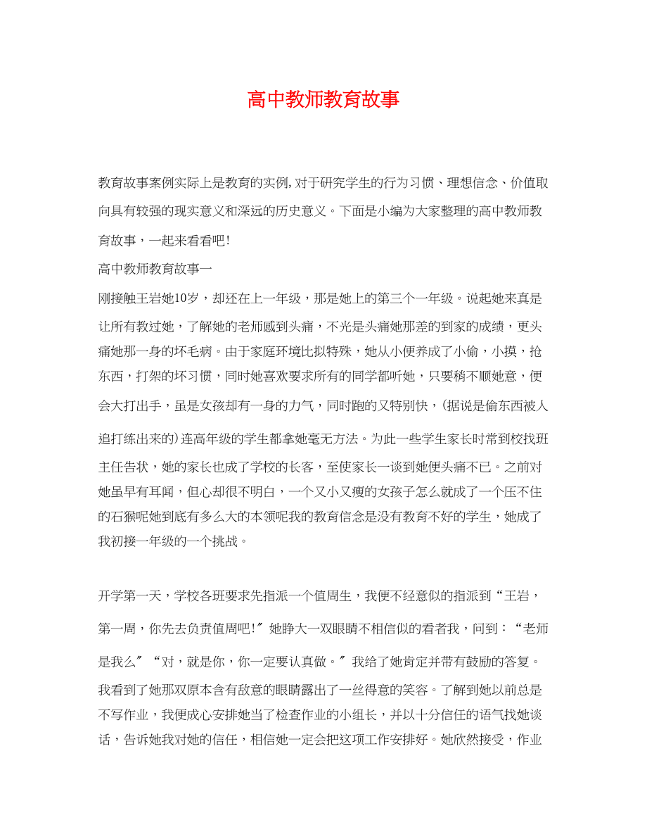 2023年高中教师教育故事.docx_第1页