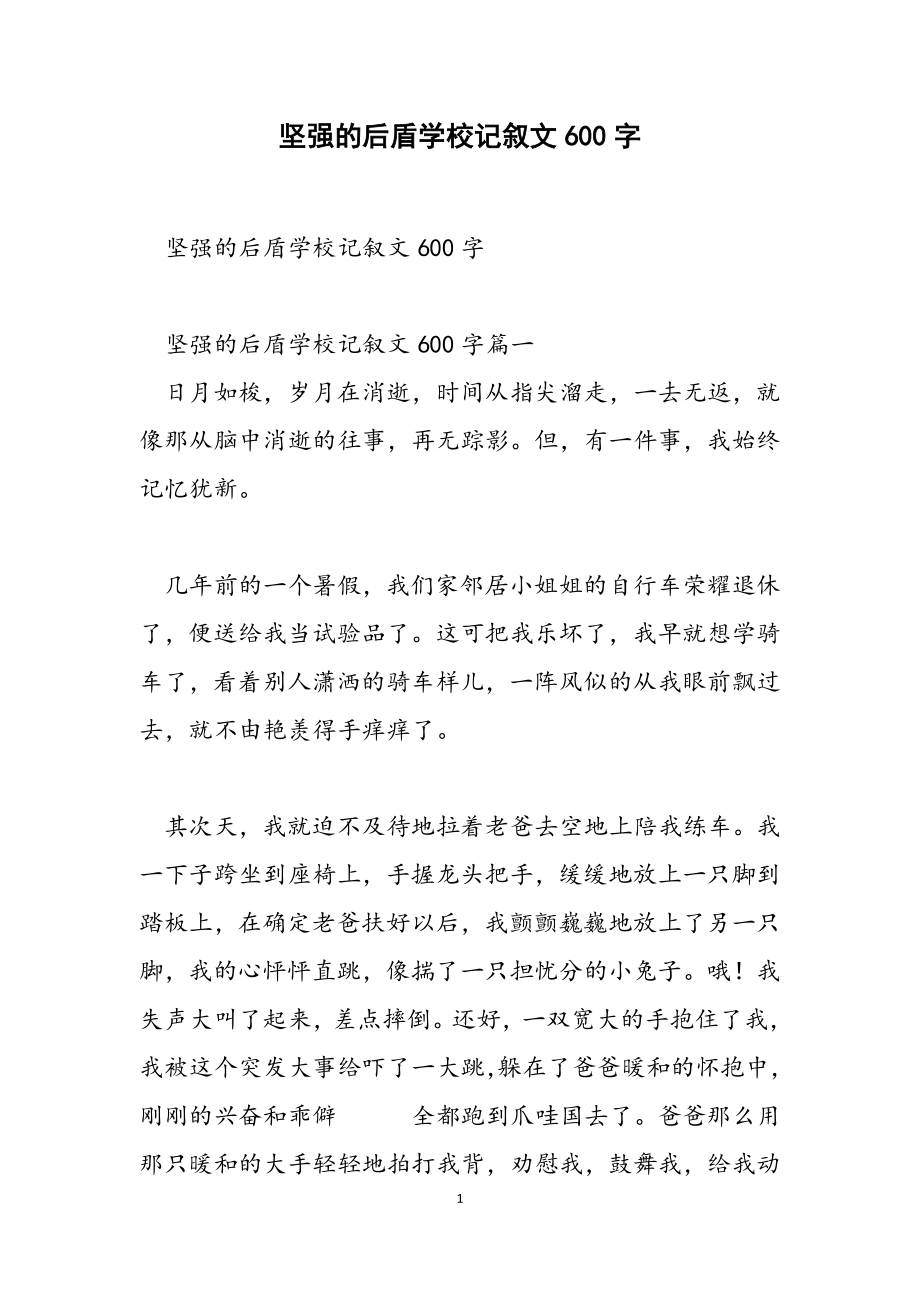 2023年坚强的后盾初中记叙文600字.doc_第1页