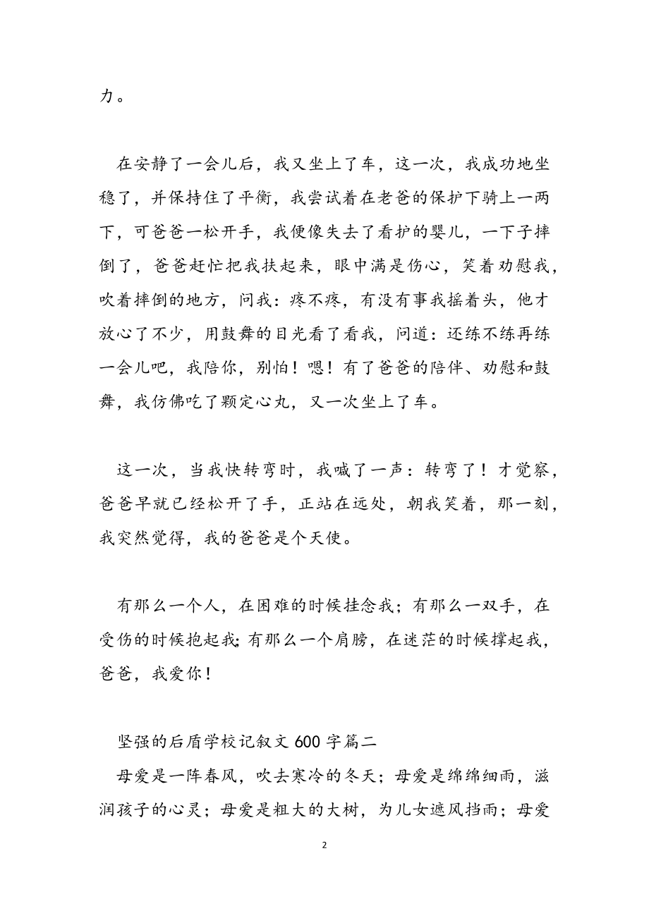 2023年坚强的后盾初中记叙文600字.doc_第2页