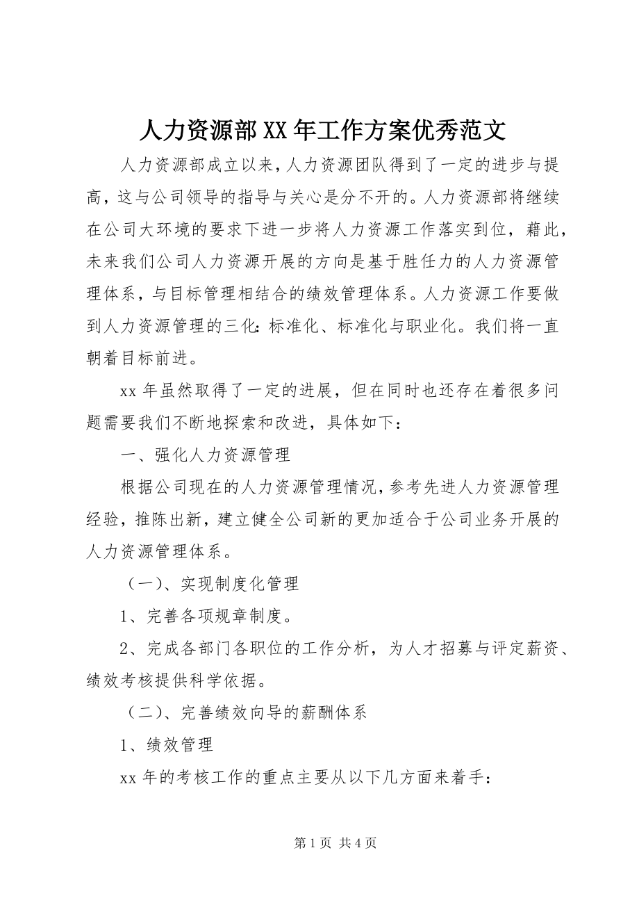 2023年人力资源部工作计划优秀2.docx_第1页