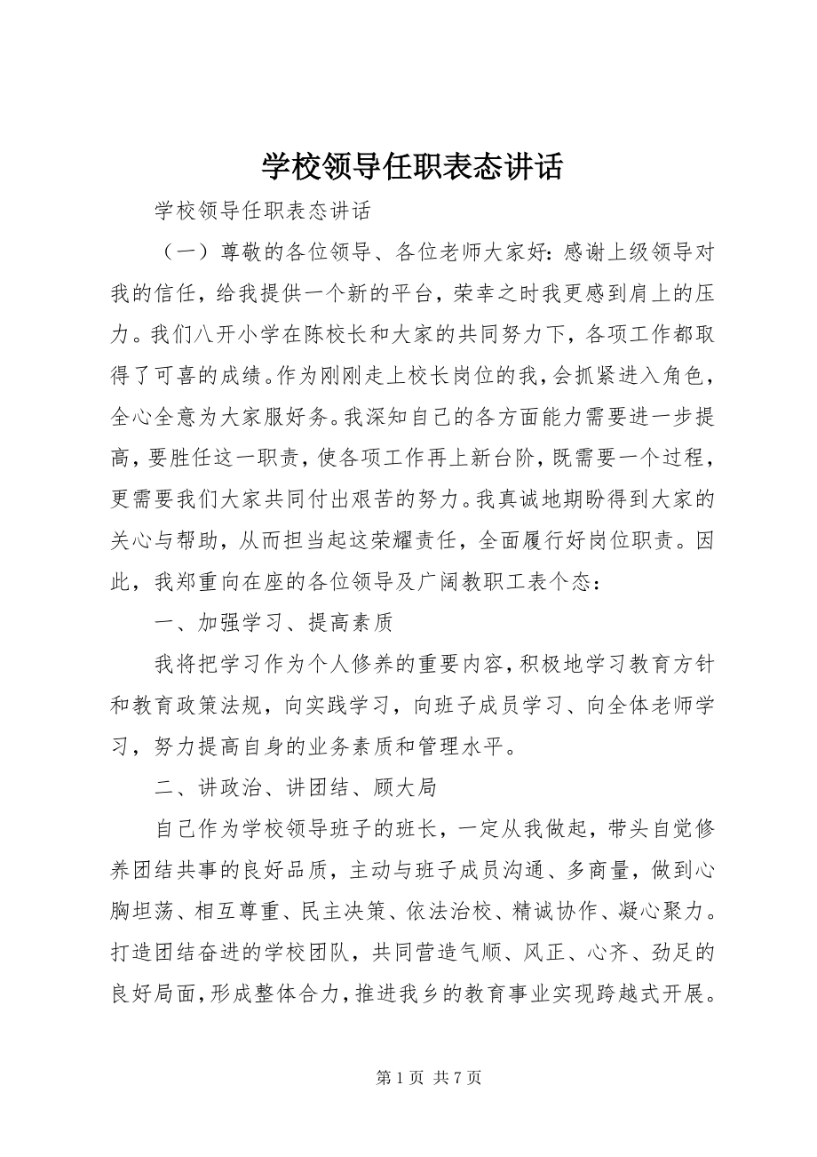 2023年学校领导任职表态致辞.docx_第1页