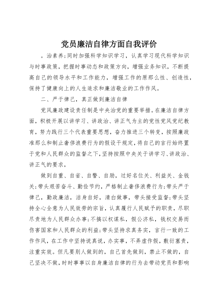 2023年党员廉洁自律方面自我评价.docx_第1页