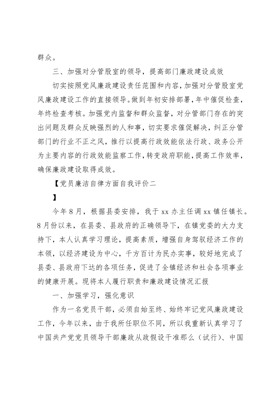 2023年党员廉洁自律方面自我评价.docx_第2页