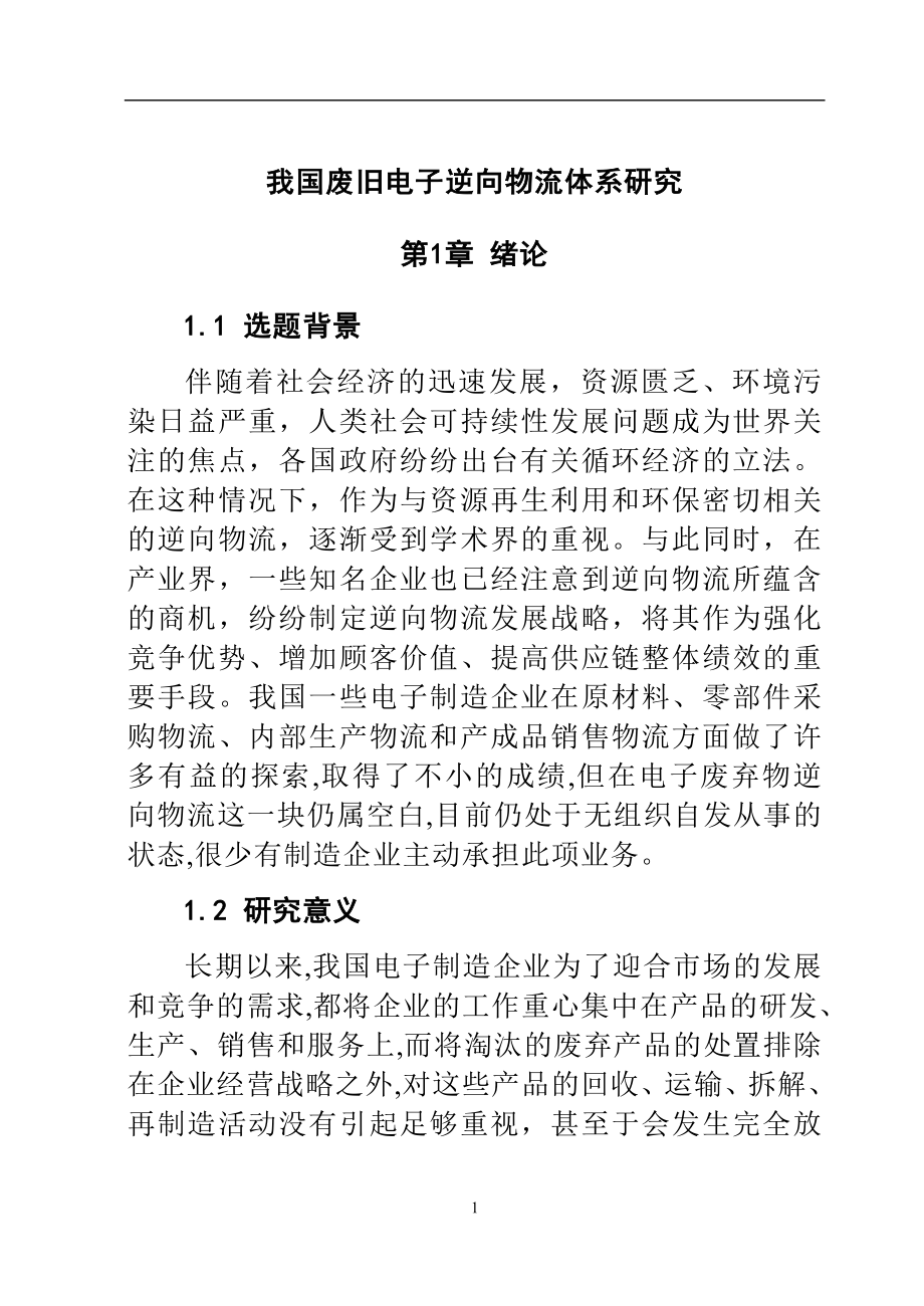 我国废旧电子逆向物流体系研究工商管理专业.doc_第1页