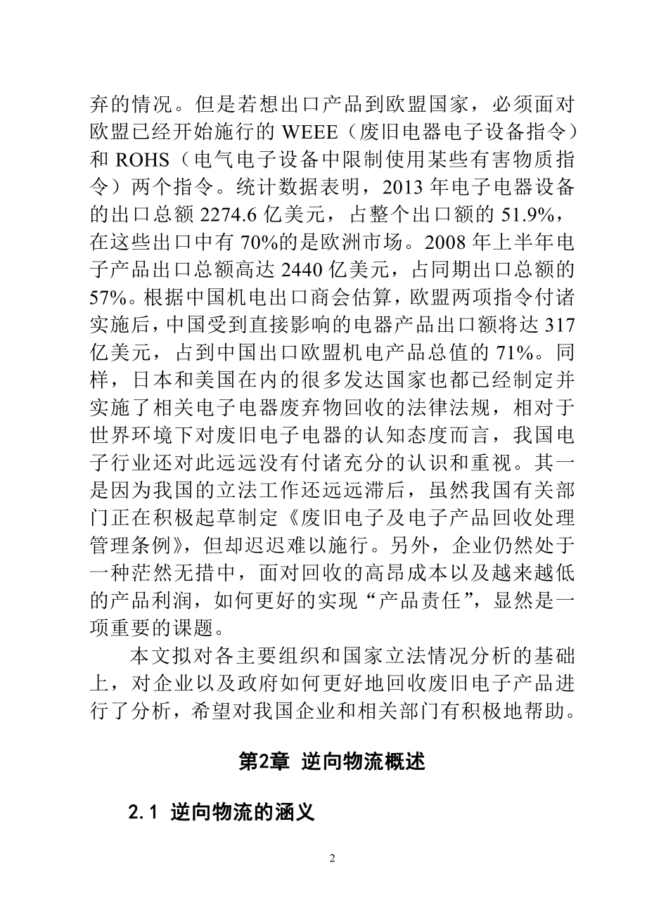 我国废旧电子逆向物流体系研究工商管理专业.doc_第2页