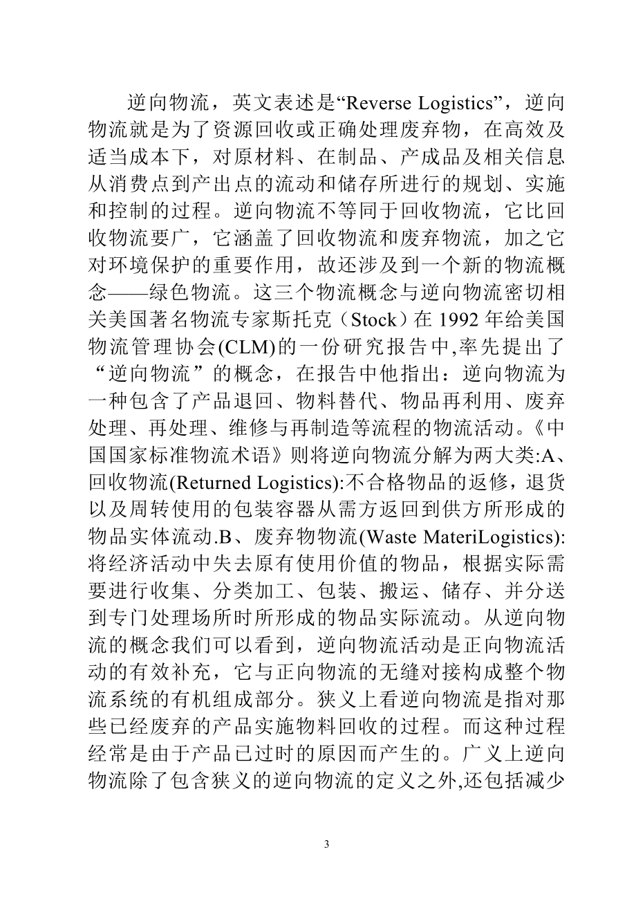 我国废旧电子逆向物流体系研究工商管理专业.doc_第3页