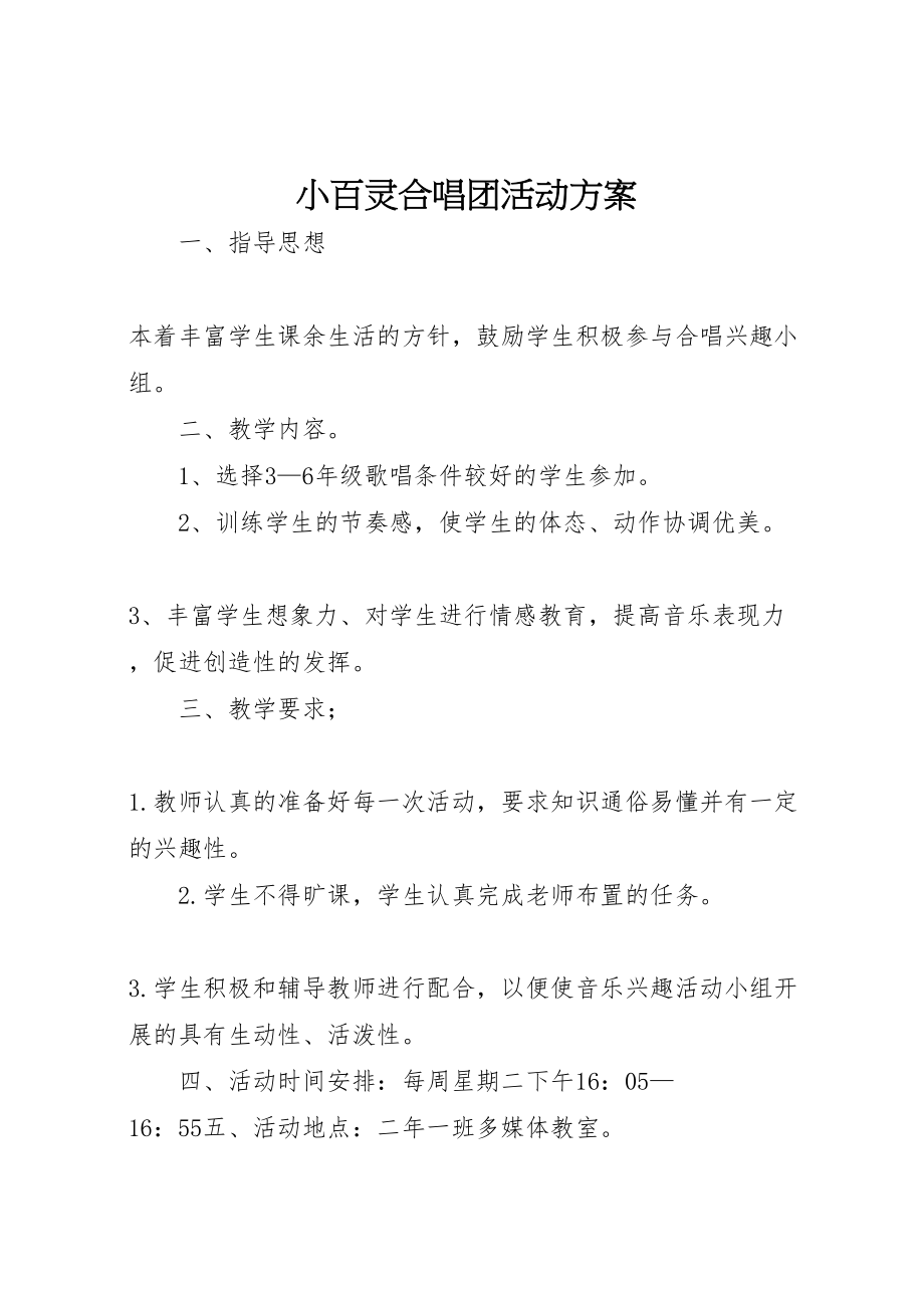 2023年小百灵合唱团活动方案.doc_第1页